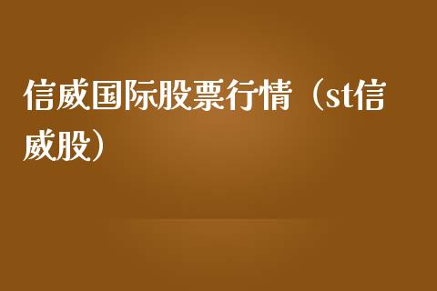 信威国际股票行情（st信威股）_https://www.apanben.com_股票怎么玩_第1张