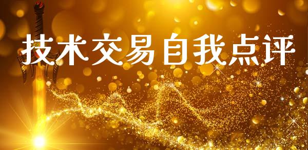 技术交易自我点评_https://www.apanben.com_在线喊单_第1张