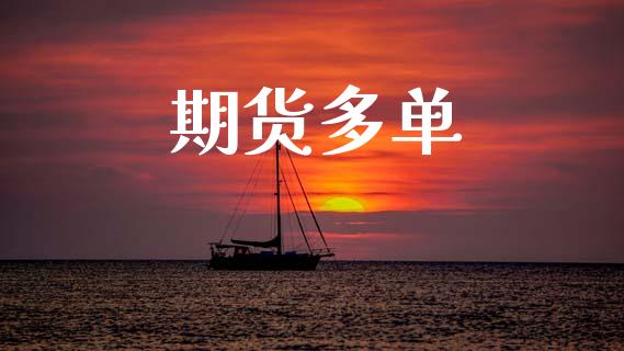 期货多单_https://www.apanben.com_在线喊单_第1张