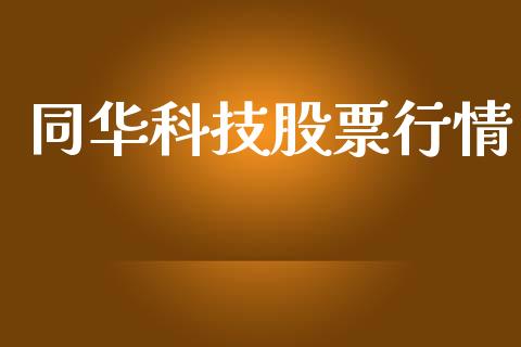 同华科技股票行情_https://www.apanben.com_股市指导_第1张