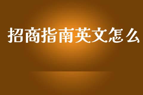 招商指南英文怎么_https://www.apanben.com_期货学院_第1张