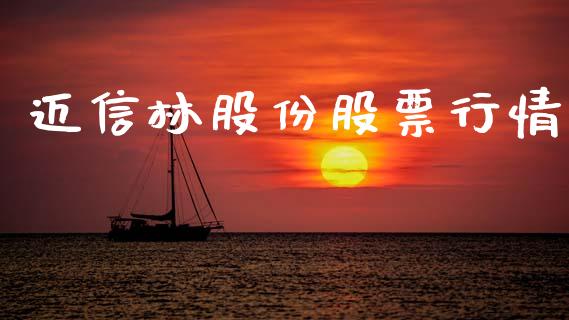 迈信林股份股票行情_https://www.apanben.com_股市分析_第1张