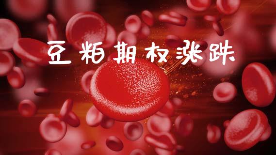 豆粕期权涨跌_https://www.apanben.com_国际财经_第1张