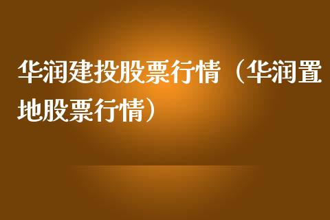 华润建投股票行情（华润置地股票行情）_https://www.apanben.com_股票怎么玩_第1张