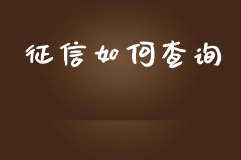 征信如何查询_https://www.apanben.com_期货学院_第1张