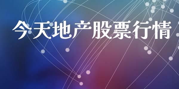 今天地产股票行情_https://www.apanben.com_股票怎么玩_第1张