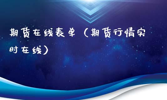 期货在线表单（期货行情实时在线）_https://www.apanben.com_在线喊单_第1张