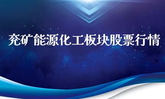 兖矿能源化工板块股票行情_https://www.apanben.com_股市指导_第1张