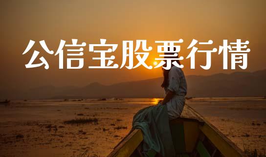 公信宝股票行情_https://www.apanben.com_股市分析_第1张