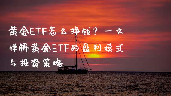 黄金ETF怎么挣钱？一文详解黄金ETF的盈利模式与投资策略_https://www.apanben.com_股票怎么玩_第1张