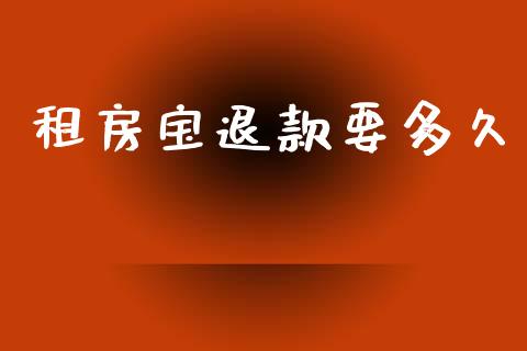 租房宝退款要多久_https://www.apanben.com_股票怎么玩_第1张