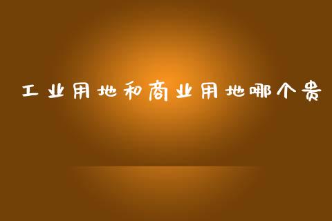 工业用地和商业用地哪个贵_https://www.apanben.com_财经资讯_第1张
