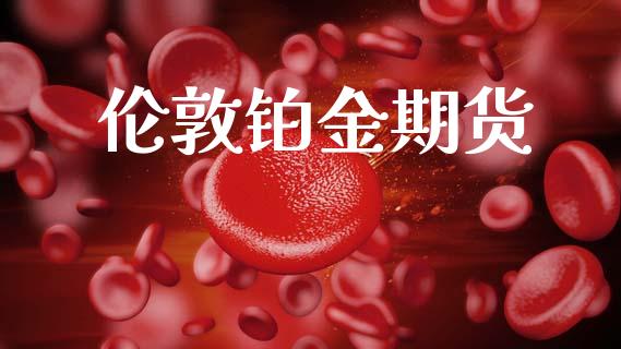 伦敦铂金期货_https://www.apanben.com_在线喊单_第1张