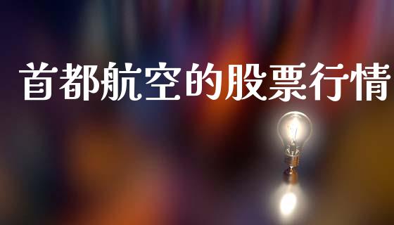 首都航空的股票行情_https://www.apanben.com_股市分析_第1张