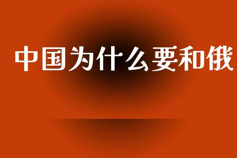 中国为什么要和俄_https://www.apanben.com_股票怎么玩_第1张