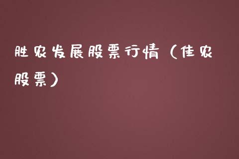 胜农发展股票行情（佳农 股票）_https://www.apanben.com_股市指导_第1张