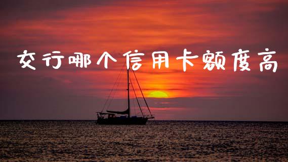 交行哪个信用卡额度高_https://www.apanben.com_股市分析_第1张