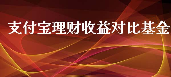 支付宝理财收益对比基金_https://www.apanben.com_国际财经_第1张