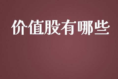 价值股有哪些_https://www.apanben.com_股票怎么玩_第1张