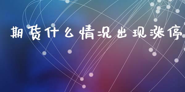 期货什么情况出现涨停_https://www.apanben.com_股票怎么玩_第1张