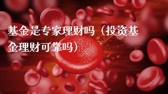 基金是专家理财吗（投资基金理财可靠吗）_https://www.apanben.com_国际财经_第1张