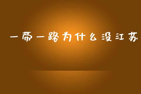 一带一路为什么没江苏_https://www.apanben.com_股票怎么玩_第1张
