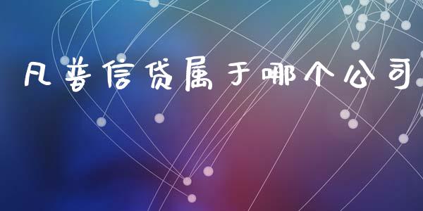凡普信贷属于哪个公司_https://www.apanben.com_股市分析_第1张