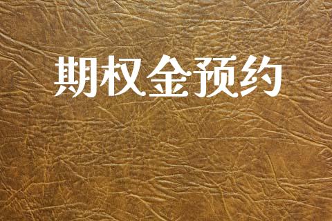 期权金预约_https://www.apanben.com_国际期货_第1张
