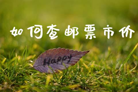 如何查邮票市价_https://www.apanben.com_国际期货_第1张