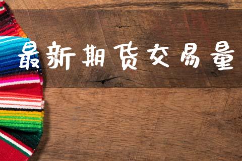 最新期货交易量_https://www.apanben.com_国际期货_第1张