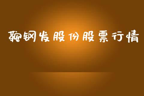 鞍钢发股份股票行情_https://www.apanben.com_股市分析_第1张