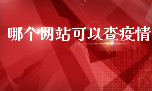 哪个网站可以查疫情_https://www.apanben.com_股市分析_第1张