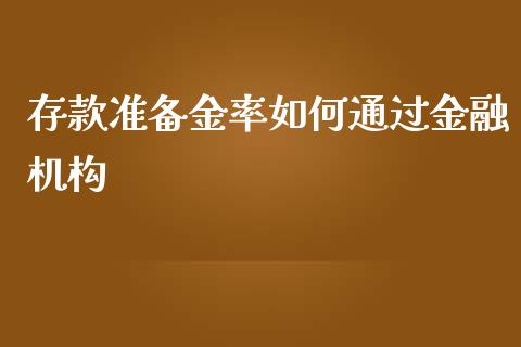 存款准备金率如何通过金融机构_https://www.apanben.com_国际期货_第1张