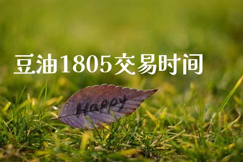 豆油1805交易时间_https://www.apanben.com_国际财经_第1张