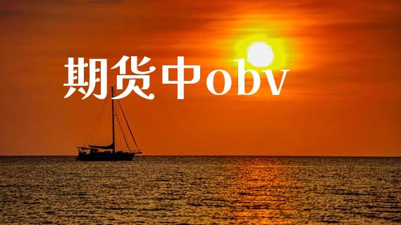 期货中obv_https://www.apanben.com_股票怎么玩_第1张