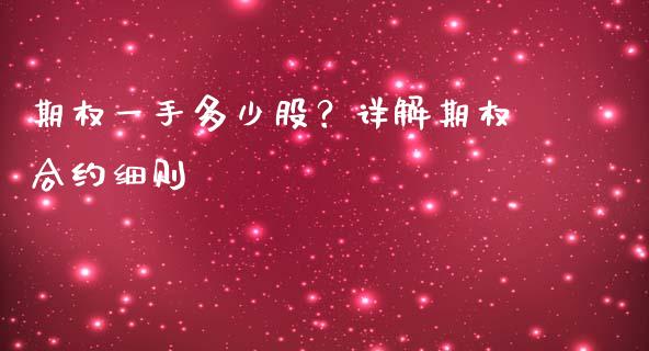 期权一手多少股？详解期权合约细则_https://www.apanben.com_期货学院_第1张