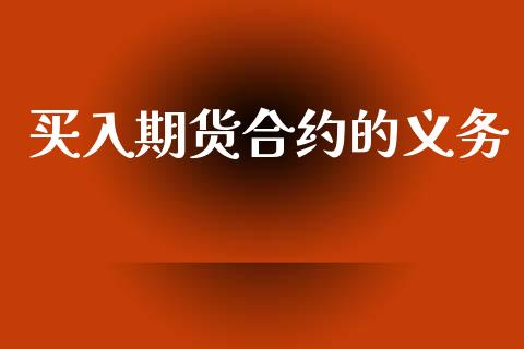 买入期货合约的义务_https://www.apanben.com_国际期货_第1张