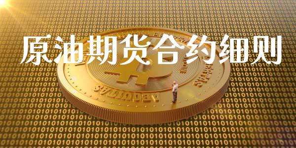 原油期货合约细则_https://www.apanben.com_期货学院_第1张
