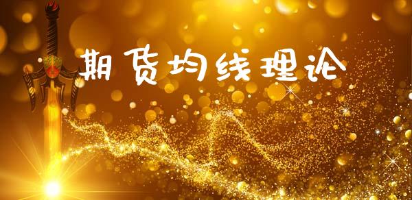 期货均线理论_https://www.apanben.com_在线喊单_第1张