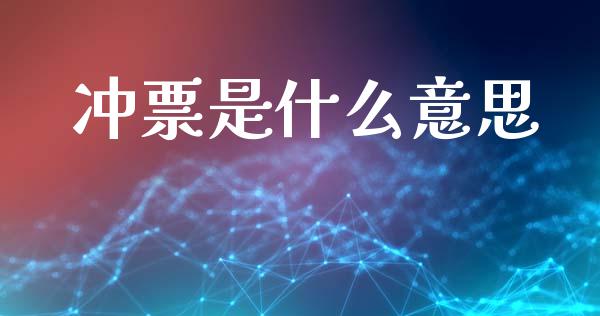 冲票是什么意思_https://www.apanben.com_股市指导_第1张