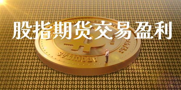 股指期货交易盈利_https://www.apanben.com_股市分析_第1张