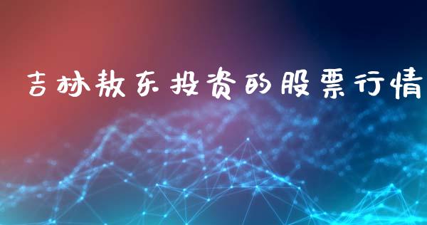 吉林敖东投资的股票行情_https://www.apanben.com_股票怎么玩_第1张