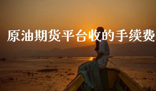 原油期货平台收的手续费_https://www.apanben.com_股市分析_第1张