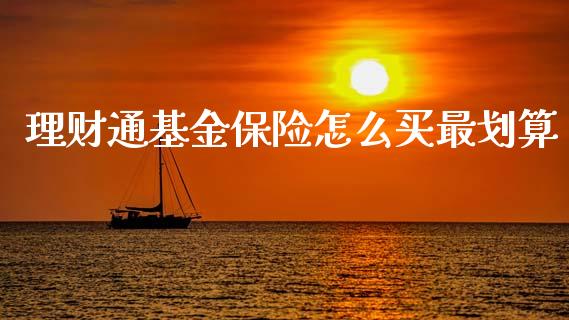 理财通基金保险怎么买最划算_https://www.apanben.com_财经资讯_第1张