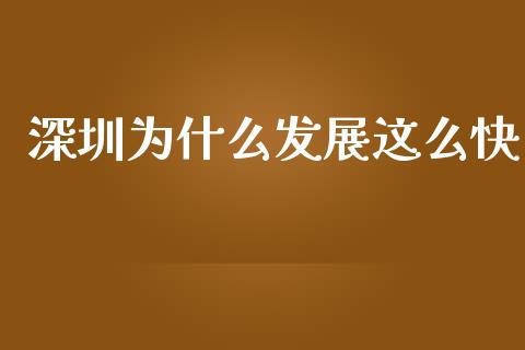 深圳为什么发展这么快_https://www.apanben.com_期货学院_第1张