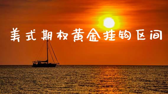 美式期权黄金挂钩区间_https://www.apanben.com_股市分析_第1张