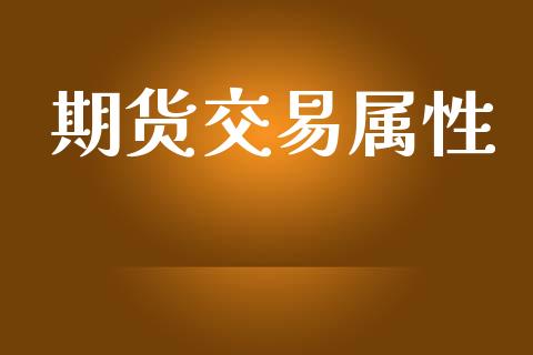 期货交易属性_https://www.apanben.com_国际财经_第1张