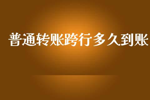 普通转账跨行多久到账_https://www.apanben.com_在线喊单_第1张