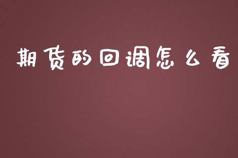 期货的回调怎么看_https://www.apanben.com_国际期货_第1张