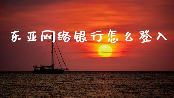 东亚网络银行怎么登入_https://www.apanben.com_国际财经_第1张